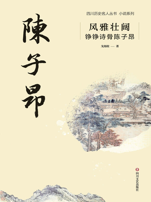 Title details for 风雅壮阔 by 戈旭皎 - Available